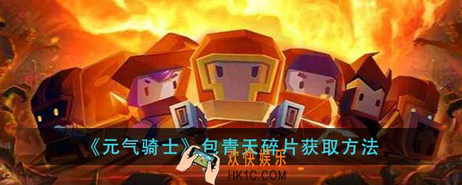 元气骑士包青天碎片怎么获得_包青天碎片获取方法