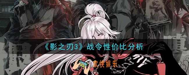 影之刃3战令买哪个好_战令性价比分析