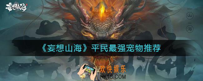 妄想山海平民最强宠物是哪个_平民最强宠物推荐