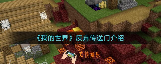 我的世界手游废弃传送门是什么_废弃传送门介绍