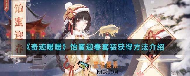 奇迹暖暖饴蜜迎春套装怎么得_饴蜜迎春套装获得方法