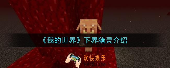 我的世界猪灵是什么_我的世界下界猪灵介绍