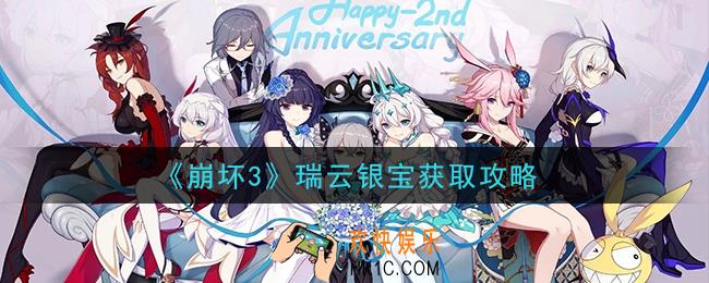 崩坏3瑞云银宝怎么获得_瑞云银宝获取攻略