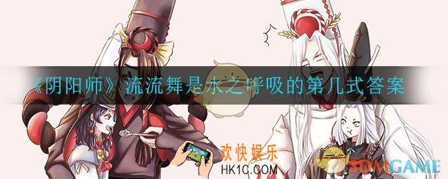 阴阳师流流舞是水之呼吸的第几式_流流舞是水之呼吸的第几式答案