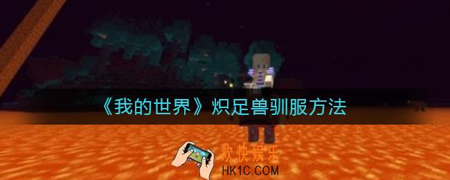 我的世界炽足兽怎么驯服_我的世界炽足兽驯服方法