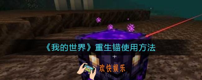我的世界重生锚怎么用_重生锚使用方法