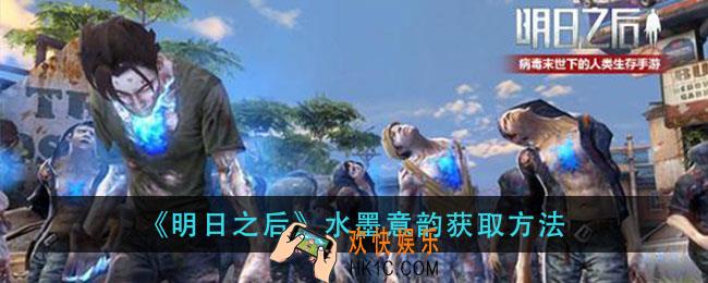明日之后水墨意韵怎么获得_水墨意韵获取方法