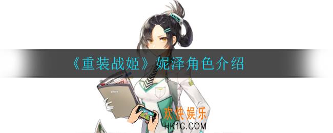 重装战姬妮泽怎么样_妮泽角色介绍