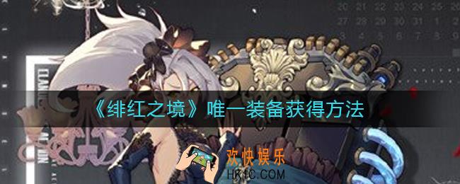 绯红之境唯一装备怎么获得_绯红之境唯一装备获得方法