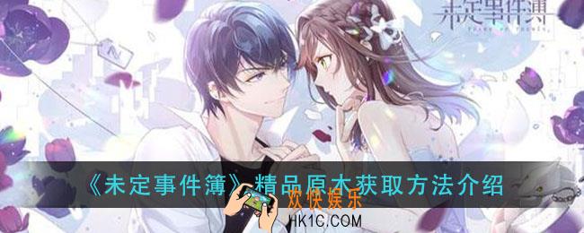 未定事件簿精品原木怎么获得_精品原木获取方法介绍