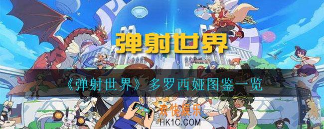 弹射世界多罗西娅怎么样_多罗西娅图鉴一览