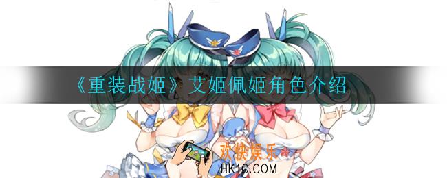 重装战姬艾姬佩姬怎么样_艾姬佩姬角色介绍