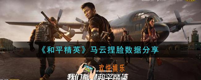 和平精英马云捏脸数据是什么_马云捏脸数据分享