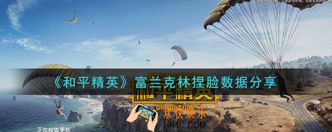 和平精英富兰克林捏脸数据是什么_富兰克林捏脸数据分享
