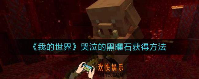 我的世界哭泣的黑曜石怎么获得_哭泣的黑曜石获得方法