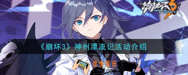 崩坏3神州漂流记活动内容是什么_神州漂流记活动介绍