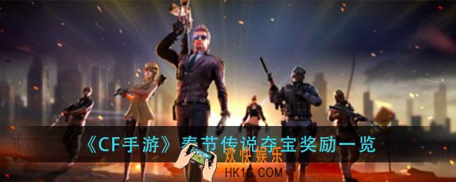 cf手游春节传说夺宝有什么奖励_春节传说夺宝奖励一览
