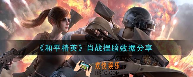 和平精英肖战捏脸数据是什么_肖战捏脸数据分享
