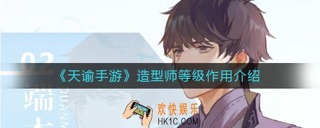 天谕手游造型师等级有什么用_造型师等级作用介绍