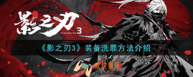 影之刃3装备怎么洗罪_装备洗罪方法介绍