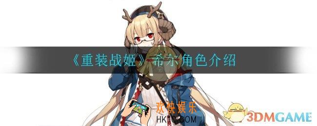 重装战姬希尔怎么样_希尔角色介绍