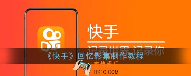 快手影集怎么弄_回忆影集制作教程