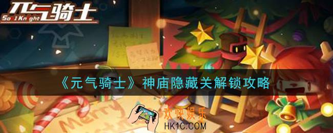 元气骑士神庙隐藏关怎么解锁_神庙隐藏关解锁攻略