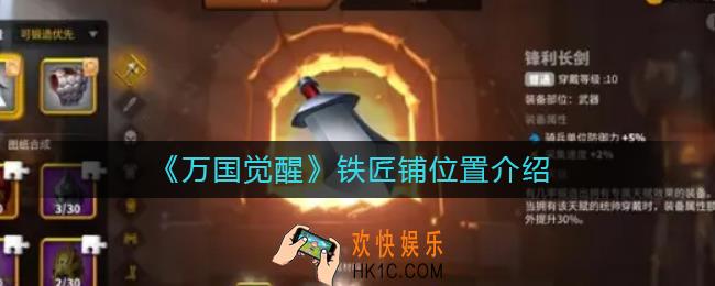 万国觉醒铁匠铺在哪里_铁匠铺位置介绍
