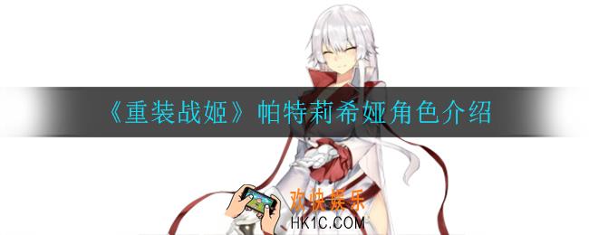 重装战姬帕特莉希娅怎么样_帕特莉希娅角色介绍