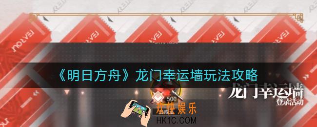 明日方舟龙门幸运墙怎么玩_龙门幸运墙玩法攻略