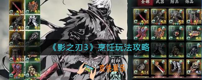 影之刃3烹饪怎么玩_影之刃3烹饪玩法攻略