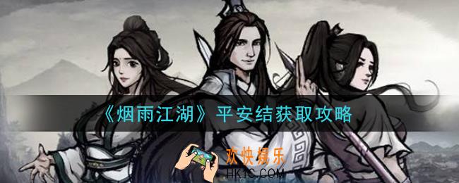 烟雨江湖平安结怎么获得_平安结获取攻略