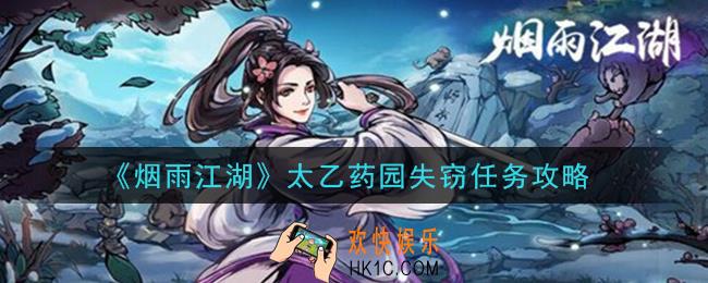 烟雨江湖太乙药园失窃任务怎么做_太乙药园失窃任务攻略