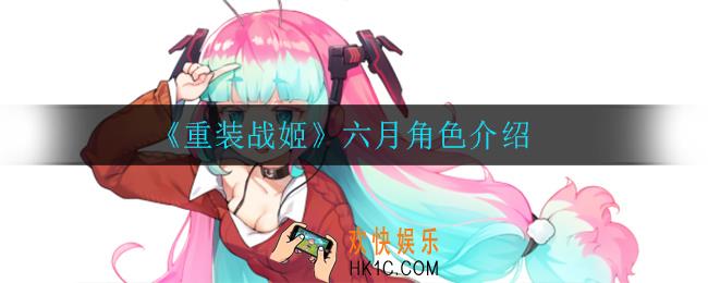 重装战姬六月怎么样_六月角色介绍