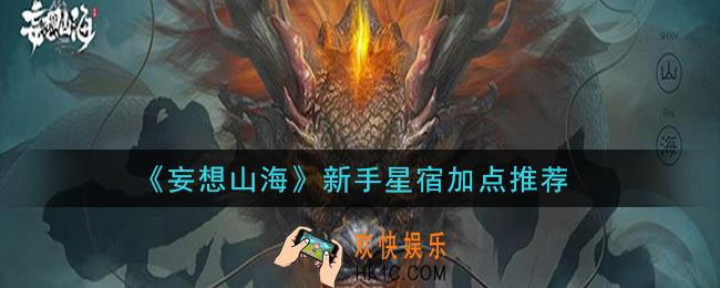 妄想山海新手星宿怎么加点_新手星宿加点推荐