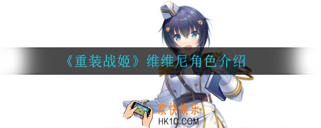重装战姬维维尼怎么样_维维尼角色介绍