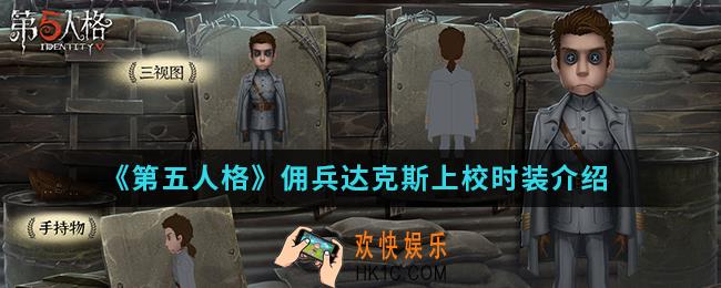 第五人格佣兵达克斯上校时装怎么样_佣兵达克斯上校时装
