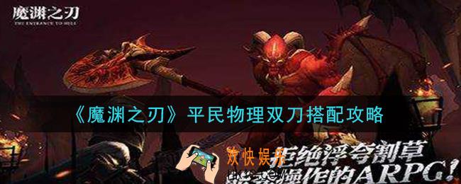 魔渊之刃平民物理双刀怎么搭配_平民物理双刀搭配攻略