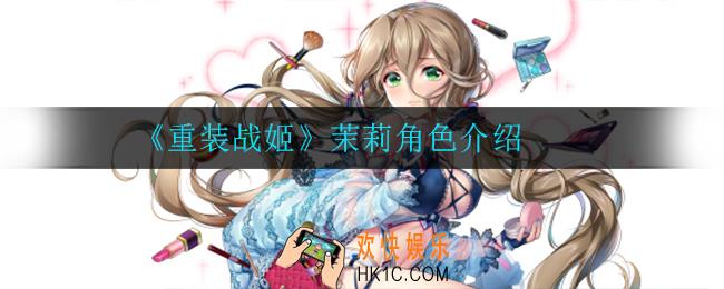重装战姬茉莉怎么样_茉莉角色介绍