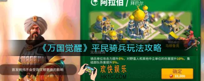万国觉醒平民骑兵怎么玩_平民骑兵玩法攻略