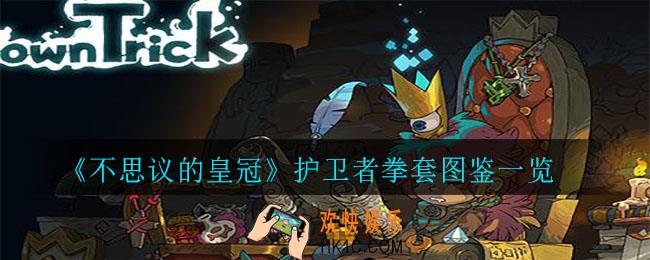 不思议的皇冠护卫者拳套怎么样_护卫者拳套图鉴一览