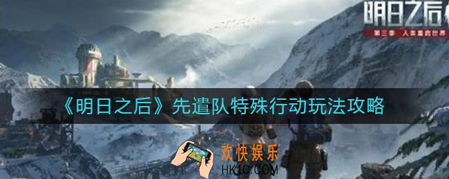 明日之后先遣队特殊行动怎么玩_先遣队特殊行动玩法攻略