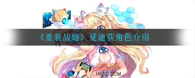 重装战姬夏迪荻怎么样_夏迪荻角色介绍