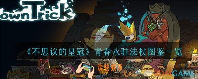 不思议的皇冠青春永驻法杖怎么样_青春永驻法杖图鉴一览