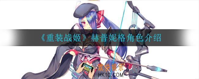重装战姬赫普妮格怎么样_赫普妮格角色介绍