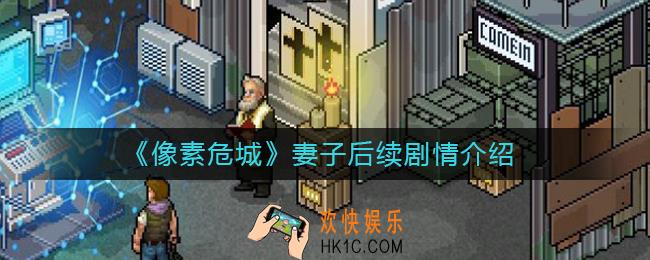 像素危城妻子在哪里_像素危城妻子后续剧情介绍