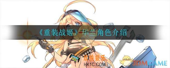 重装战姬华兰怎么样_华兰角色介绍