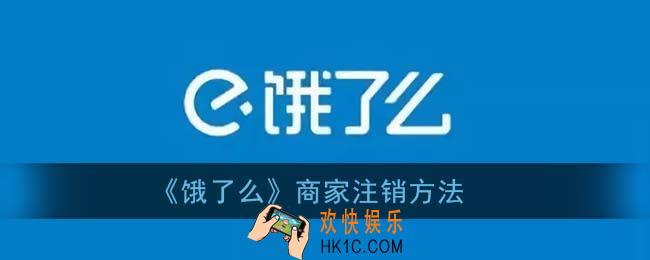 饿了么商家怎么注销_饿了么商家注销方法