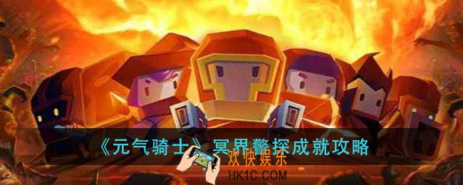 元气骑士冥界警探怎么完成_冥界警探成就攻略