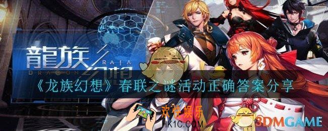 龙族幻想春联之谜答案大全_春联之谜活动正确答案分享